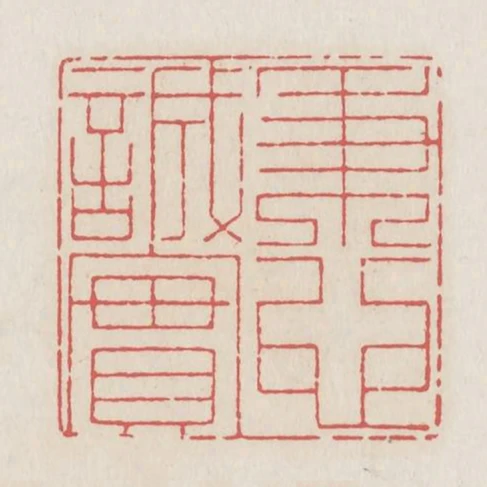 秉心誠實