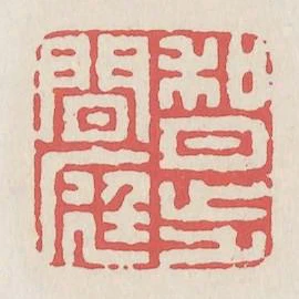和月步閒庭