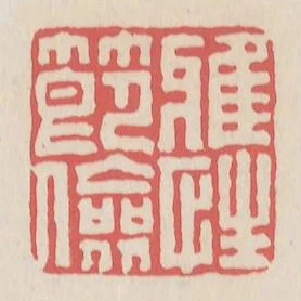 雅性節儉