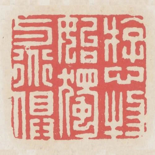 遊心物始獨與道俱