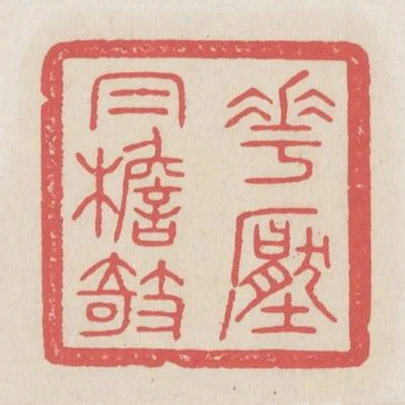 花壓帽簷攲