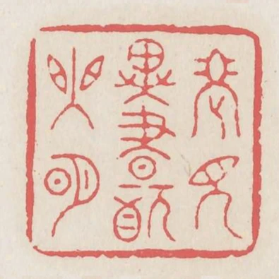 老見異書猶眼明