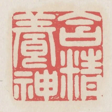 含精養神