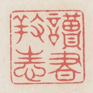 讀書養性