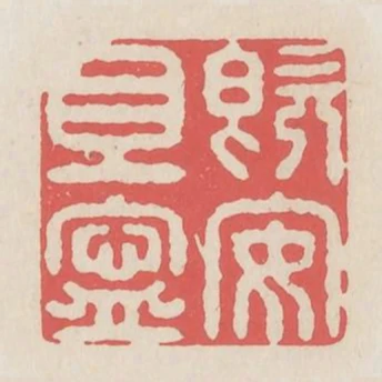 既安且寧
