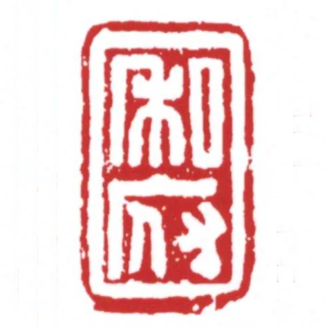 私府