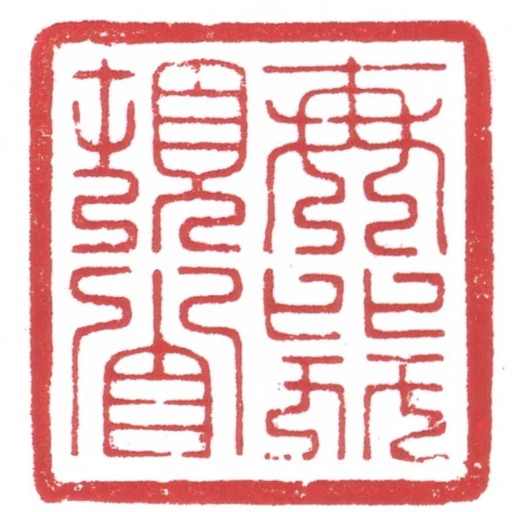 再拜頓首
