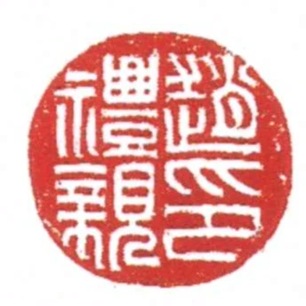 趙禮親印