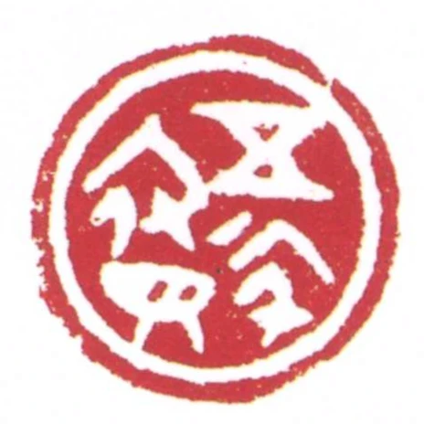 五師府