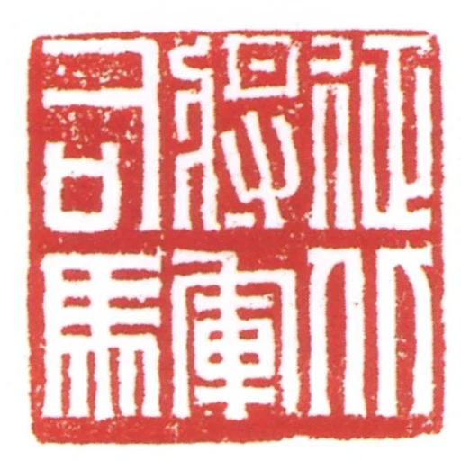 徵北將軍司馬
