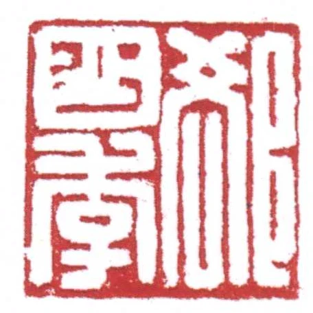 卻少季