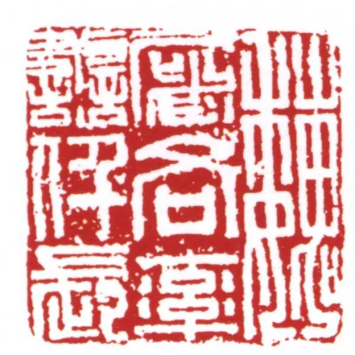 魏屠各率譱仟长