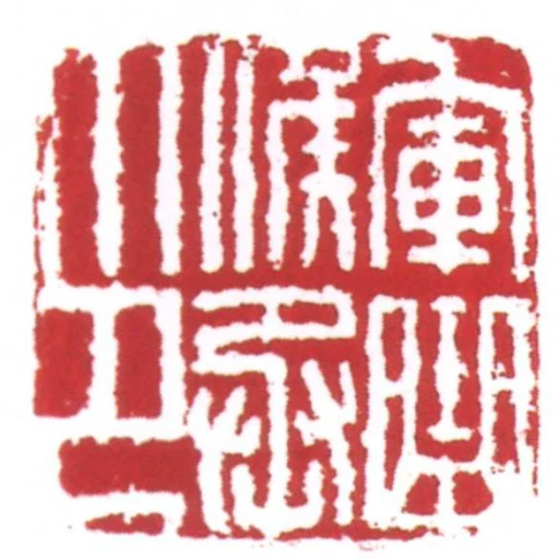 軍曲候丞印