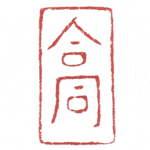 合同
