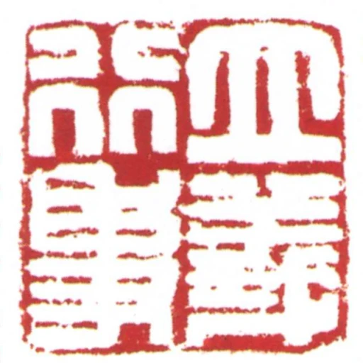 立義行事