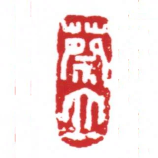 蔡立