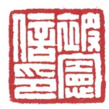 被憲信印