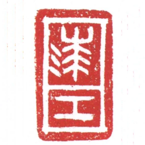 漆工