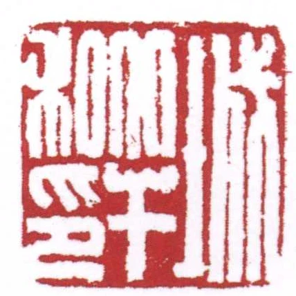 城比干私印