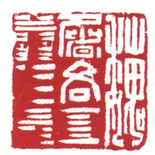 魏屠各率善佰长