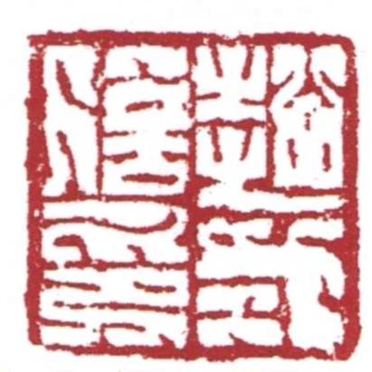 趙式信印