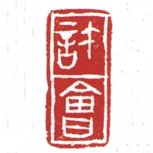 許會