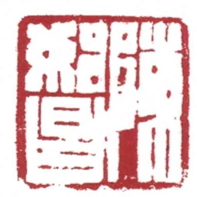 陳始昌