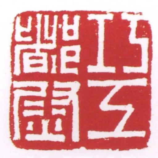巧工都尉