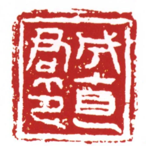 成直君印