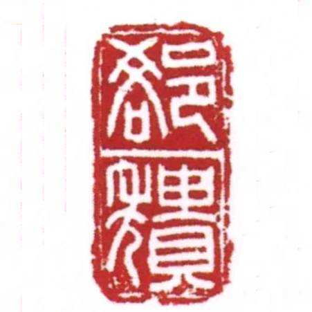 卻穨
