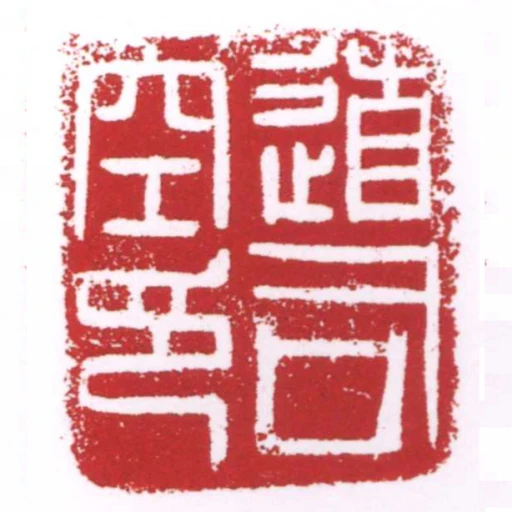 道司空印