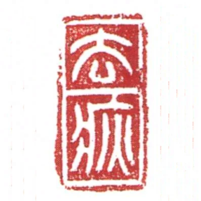 去疢