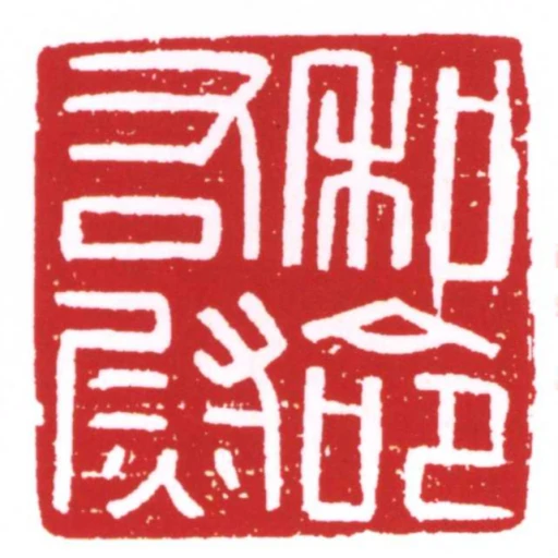 和命右尉