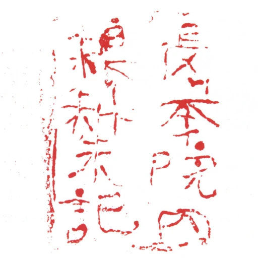 長舉院內糧料朱記