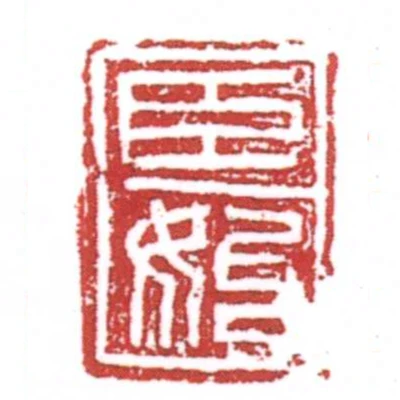 臣始