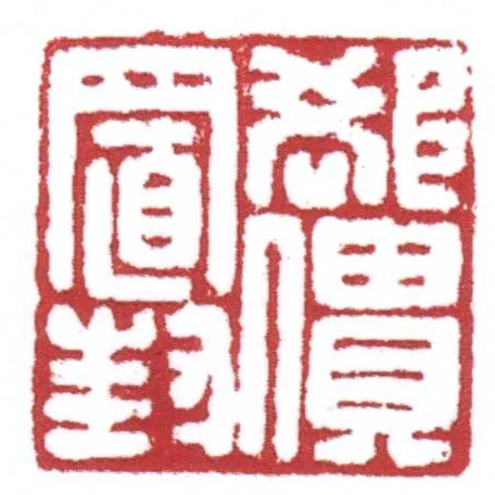卻僓置封