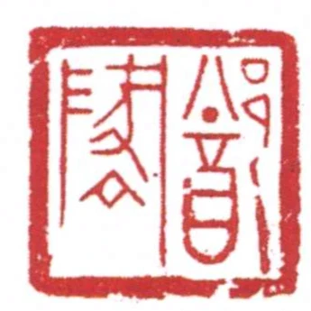 鄭地