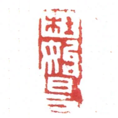 杜始昌