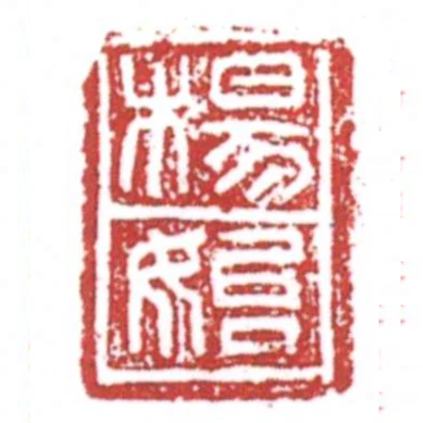 楊始
