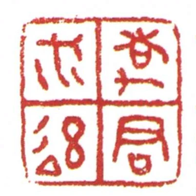■君必■