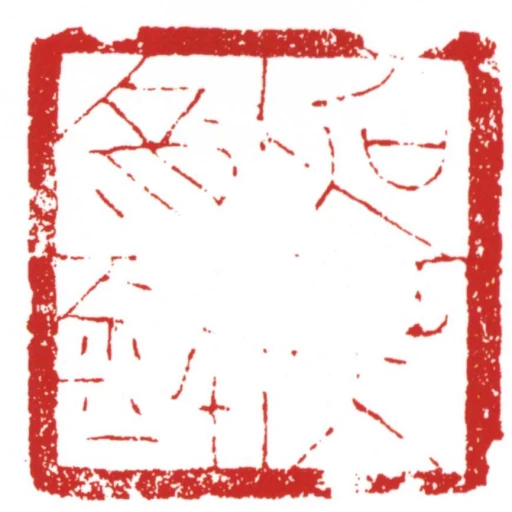 加艻寊鉨
