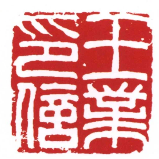王業印信