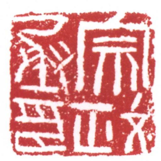 宗政丞印