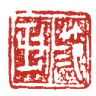 範政