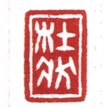杜狀