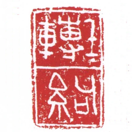 壬轉絇