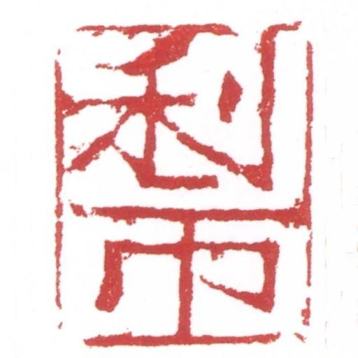 利市