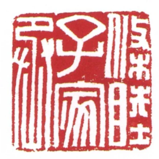 條睦子家丞