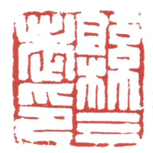 縣三老印