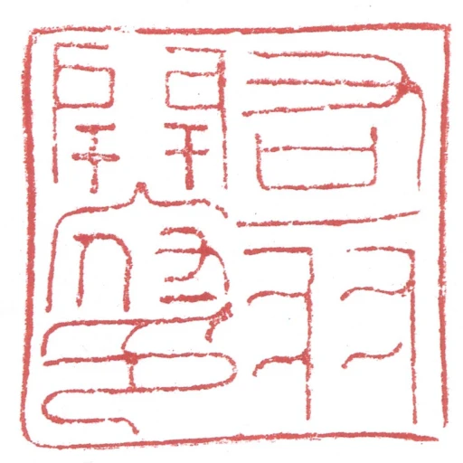 右一羽開府印